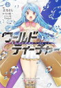 【3980円以上送料無料】ワールド・ティーチャー 異世界式教育エージェント 11/吉乃そら/漫画 ネコ光一/原作 Nardack/キャラクター原案
