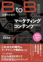 【3980円以上送料無料】BtoB企業のためのマーケティングコンテンツ制作ガイド デジタル×オフライン/宮崎晃彦/著