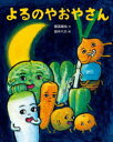 【3980円以上送料無料】よるのやおやさん／穂高順也／文 田中六大／絵