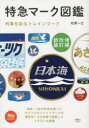 【3980円以上送料無料】特急マーク図鑑 列車を彩るトレインマーク/松原一己/著