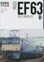 【3980円以上送料無料】国鉄EF63形電気機関車/「旅と鉄道」編集部/編