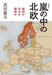 【3980円以上送料無料】嵐の中の北欧　抵抗か中立か服従か／武田龍夫／著