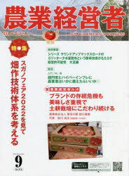 【3980円以上送料無料】農業経営者　耕しつづける人へ　No．318（2022－9）／
