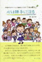 【3980円以上送料無料】心は勝手に治る 内発的モチベーションを醸成して治す森田療法/林吉夫/著