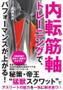【3980円以上送料無料】内転筋軸トレーニングで、パフォーマンスが上がる!/高岡英夫/著