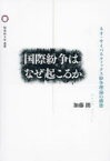 【送料無料】国際紛争はなぜ起こるか　ネオ・サイバネティックス紛争理論の構築／加藤朗／著