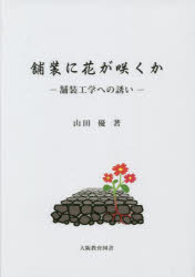 【3980円以上送料無料】舗装に花が咲くか　舗装工学への誘い／山田優／著