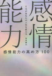 【3980円以上送料無料】感情能力の高め方100　EQがあなたの人生を変える／加来勝正／著