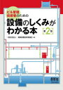 【3980円以上送料無料】ビル管理技術者のための設備のしくみがわかる本/建築設備技術者協会/編