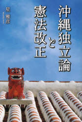 【3980円以上送料無料】沖縄独立論と憲法改正／星雅彦／著