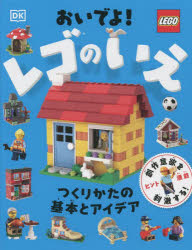 【3980円以上送料無料】おいでよ！レゴのいえ つくりかたの基本とアイデア／水島ぱぎい／日本語版翻訳