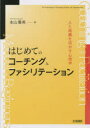 【3980円以上送料無料】はじめてのコーチングとファシリテーション 人と組織を活かす心理学/本山雅英/著