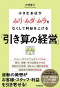 【3980円以上送料無料】小さなお店がムリ・ムダ・ムラをなくして利益を上げる「引き算の経営」/大塚誉士/著