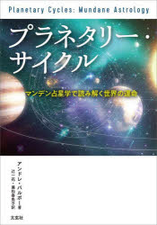 【3980円以上送料無料】プラネタリー・サイクル　マンデン占星学で読み解く世界の運命／アンドレ・バル..