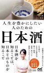 【3980円以上送料無料】人生を豊かにしたい人のための日本酒／近藤淳子／著　葉石かおり／監修