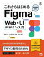 【3980円以上送料無料】これからはじめるFigma　Web・UIデザイン入門／阿部文人／著　今聖菜／著　田口冬菜／著　中川小雪／著