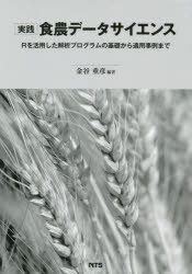 乐天商城 - 【送料無料】実践食農データサイエンス　Rを活用した解析プログラムの基礎から適用事例まで／金谷重彦／編著