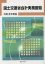 【送料無料】国土交通省会計実務要覧　令和4年度版／ぎょうせい／編集