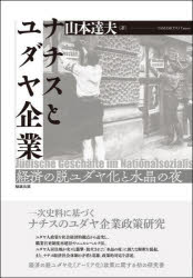 【送料無料】ナチスとユダヤ企業 経済の脱ユダヤ化と水晶の夜/山本達夫/著