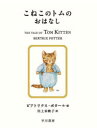 【3980円以上送料無料】こねこのトムのおはなし/ビアトリクス・ポター/作・絵 川上未映子/訳