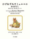 【3980円以上送料無料】ひげねずみサミュエルのおはなし あるいは、ねんねこロール/ビアトリクス・ポター/作・絵 川上未映子/訳