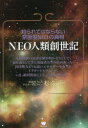 【3980円以上送料無料】NEO人類創世記 知られてはならない禁断度No.1の真相/松久正/著