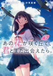 【3980円以上送料無料】あの花が咲く丘で 君とまた出会えたら。 下／マツセダイチ／漫画 汐見夏衛／原作