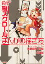 【3980円以上送料無料】まんがでわかる縦スクロールまんがの描き方/浅野龍哉/カリキュラム構成 砂威/作画 大塚英志/監修・シナリオ