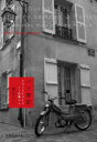 【3980円以上送料無料】パリ季記 フランスでひとり+1匹暮らし/猫沢エミ/著