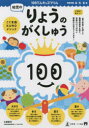 【3980円以上送料無料】100てんキッズドリル幼児のりょうのがくしゅう 4・5・6歳/久野泰可/著