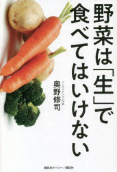 講談社ビーシー 健康法（食生活）　料理（蔬菜）　スープ 171P　19cm ヤサイ　ワ　ナマ　デ　タベテワ　イケナイ オクノ，シユウジ