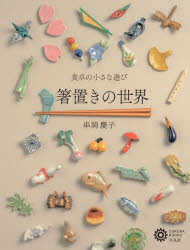 【3980円以上送料無料】箸置きの世界　食卓の小さな遊び／串岡慶子／著