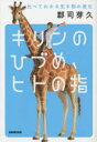 【3980円以上送料無料】キリンのひづめ、ヒトの指 比べてわかる生き物の進化/郡司芽久/著