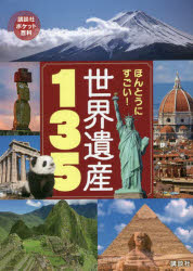 【3980円以上送料無料】ほんとうにすごい！世界遺産135／講談社／編