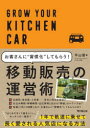 【3980円以上送料無料】お客さんに“習慣化”してもらう!移動販売の運営術/平山晋/著