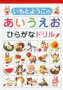 【3980円以上送料無料】いもとようこのあいうえおひらがなドリル/いもとようこ 絵