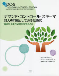 【3980円以上送料無料】デマンド・コントロール・スキーマ　対人専門職としての手話通訳　倫理的・効果的な意思決定のために／ロビン・K・ディーン／著　ロバート・Q・ポラード，Jr．／著　高木真知子／訳　中野聡子／訳