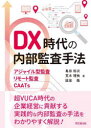 【3980円以上送料無料】DX時代の内部監査手法 アジャイル型監査・リモート監査・CAATs/島田裕次/著 荒木理映/著 設楽隆/著