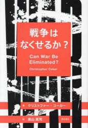 【3980円以上送料無料】戦争はなくせるか？／クリストファー・コーカー／著　奥山真司／訳