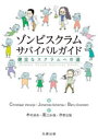 【3980円以上送料無料】ゾンビスクラムサバイバルガイド　健全なスクラムへの道／Christiaan　Verwijs／著　Johannes　Schartau／著　Barry　Overeem／著　木村卓央／訳　高江洲睦／訳　水野