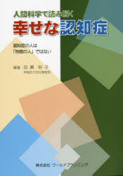 【3980円以上送料無料】人間科学で読み解く幸せな認知症　認知症の人は「恍惚の人」ではない／加瀬裕子／編著