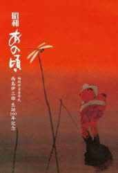 【3980円以上送料無料】昭和あの頃　福岡市名誉市民西島伊三雄生誕100年記念／西島伊三雄／著　西島雅幸／編