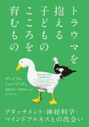 【3980円以上送料無料】トラウマを抱える子どものこころを育むもの アタッチメント・神経科学・マインドフルネスとの出会い/グレイアム・ミュージック/著 鵜飼奈津子/監訳 藤森旭人/監訳