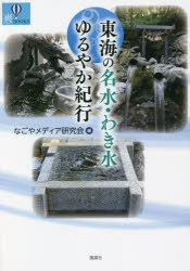 爽BOOKS 風媒社 東海地方／紀行　水 105P　21cm トウカイ　ノ　メイスイ　ワキミズ　ユルヤカ　キコウ　ソウ　ブツクス　ソウ／BOOKS ナゴヤ／メデイア／ケンキユウカイ