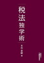 【3980円以上送料無料】税法独学術/木山泰嗣/著
