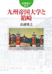 【3980円以上送料無料】絵葉書が映す九州帝国大学と箱崎／長副博之／著 1