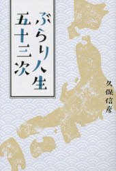 【3980円以上送料無料】ぶらり人生五十三次／久保信彦／著