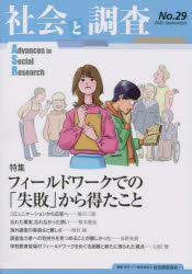 【3980円以上送料無料】社会と調査　第29号／社会調査協会／編集