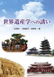 【3980円以上送料無料】世界遺産学への誘い/位田隆一/編 真鍋晶子/編 青柳周一/編