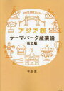 【3980円以上送料無料】テーマパーク産業論 アジア編/中島恵/著